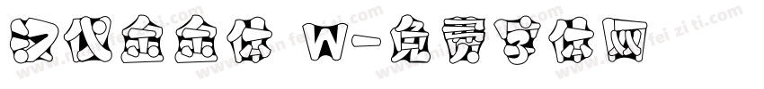 汉仪金金体 W字体转换